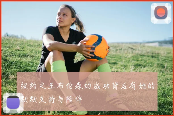 纽约之王布伦森的成功背后有她的默默支持与陪伴