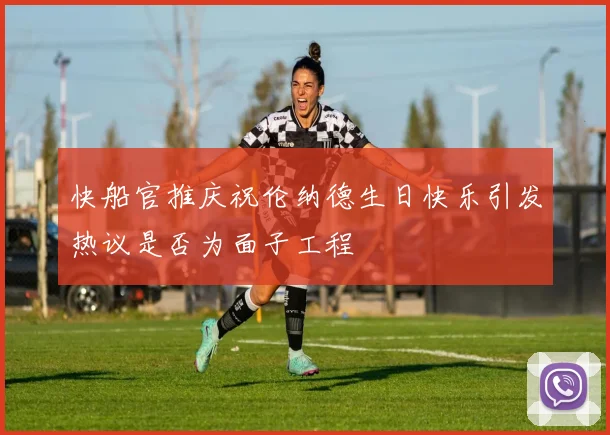 快船官推庆祝伦纳德生日快乐引发热议是否为面子工程