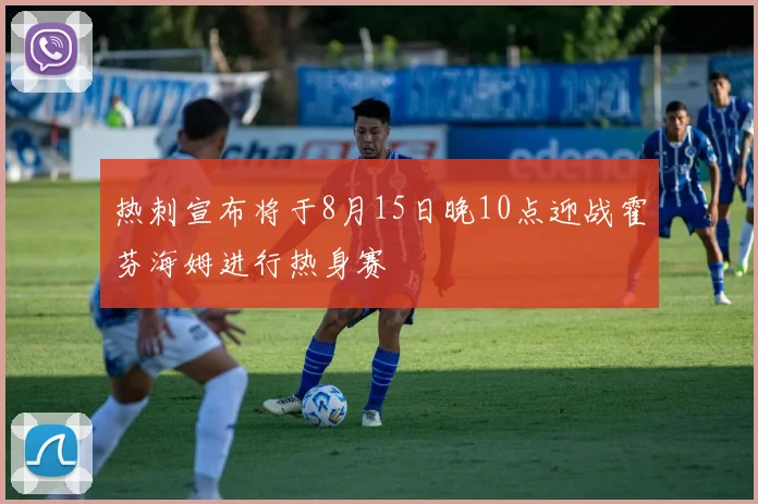热刺宣布将于8月15日晚10点迎战霍芬海姆进行热身赛